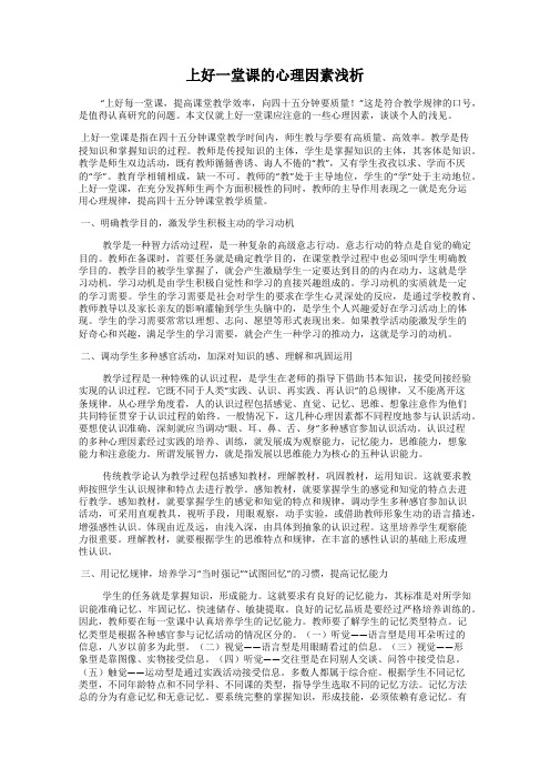 上好一堂课的心理因素浅析