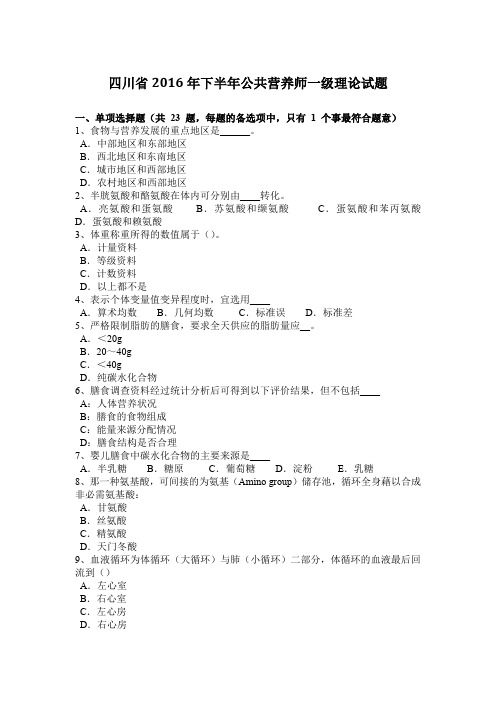 四川省2016年下半年公共营养师一级理论试题