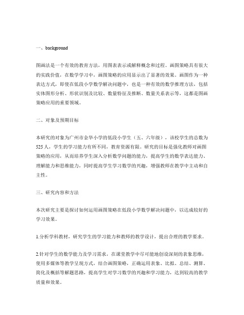 画图策略在低段小学数学解决问题中的应用 课题方案