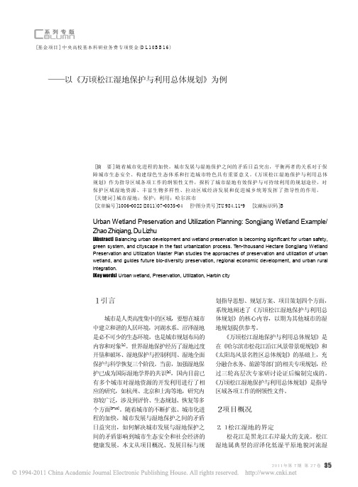 城市湿地保护与利用规划探析 以万顷松江湿地保护与利用总体规划为例