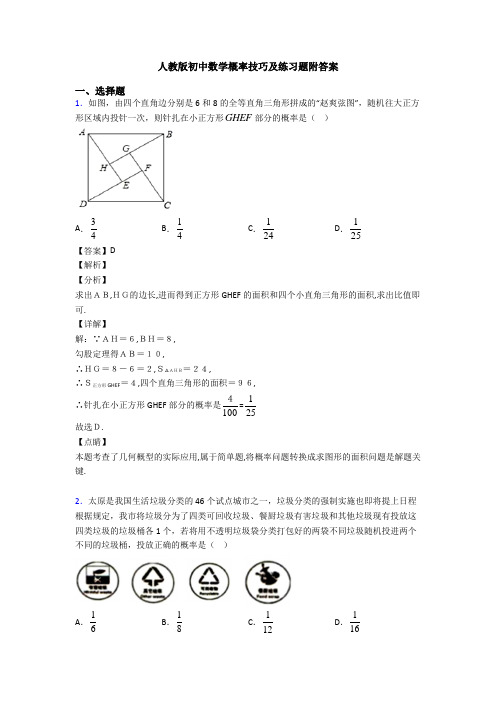 人教版初中数学概率技巧及练习题附答案