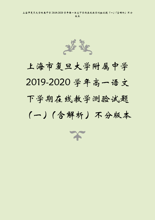 上海市复旦大学附属中学2019-2020学年高一语文下学期在线教学测验试题(一)(含解析)不分版本