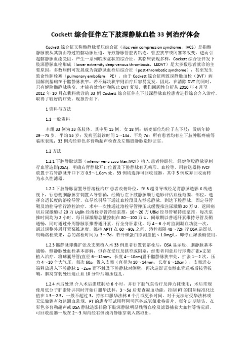 Cockett综合征伴左下肢深静脉血栓33例治疗体会