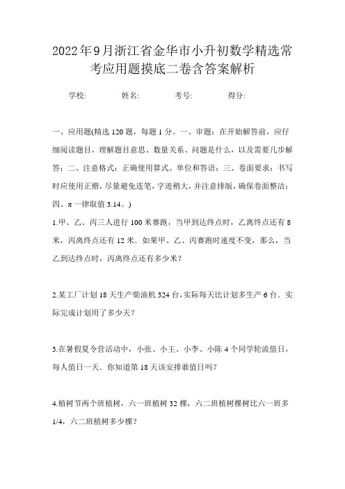 2022年9月浙江省金华市小升初数学精选常考应用题摸底三卷含答案解析