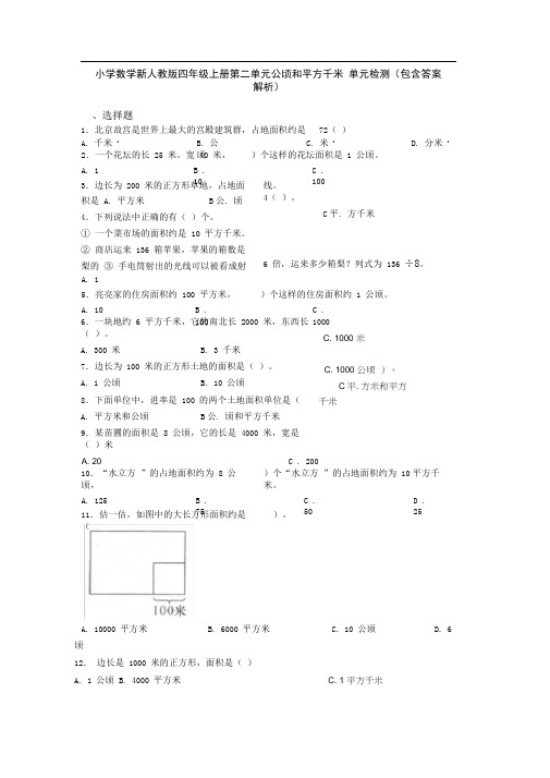 小学数学新人教版四年级上册第二单元公顷和平方千米单元检测(包含答案解析)