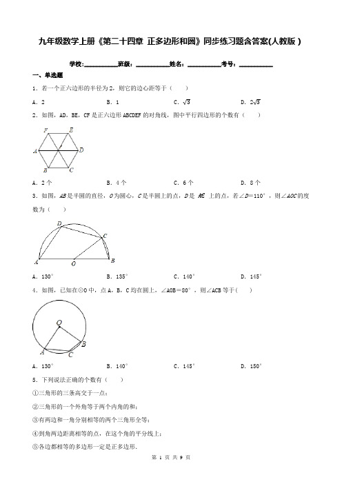 九年级数学上册《第二十四章 正多边形和圆》同步练习题含答案(人教版)