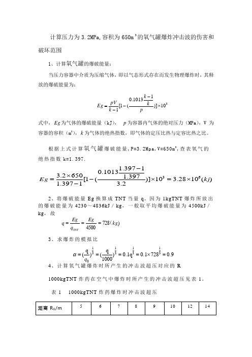 氧气罐爆炸伤害破坏范围计算