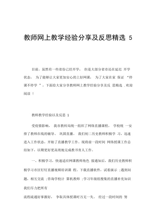 教师网上教学经验分享及反思精选5篇