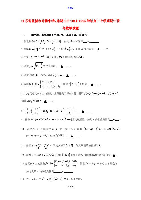 江苏省盐城市时杨中学、建湖二中2014-2015学年高一数学上学期期中联考试题