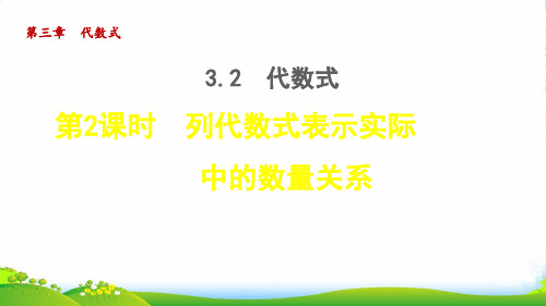 2022秋七年级数学上册第三章代数式3.2代数式2列代数式表示实际中的数量关系授课课件新版冀教版