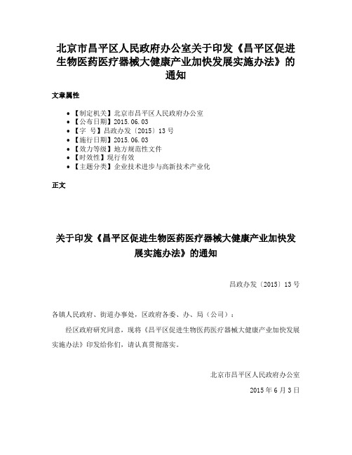 北京市昌平区人民政府办公室关于印发《昌平区促进生物医药医疗器械大健康产业加快发展实施办法》的通知