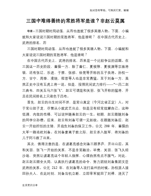 历史趣谈三国中难得善终的常胜将军是谁？非赵云莫属