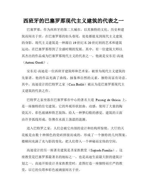 西班牙的巴塞罗那现代主义建筑的代表之一