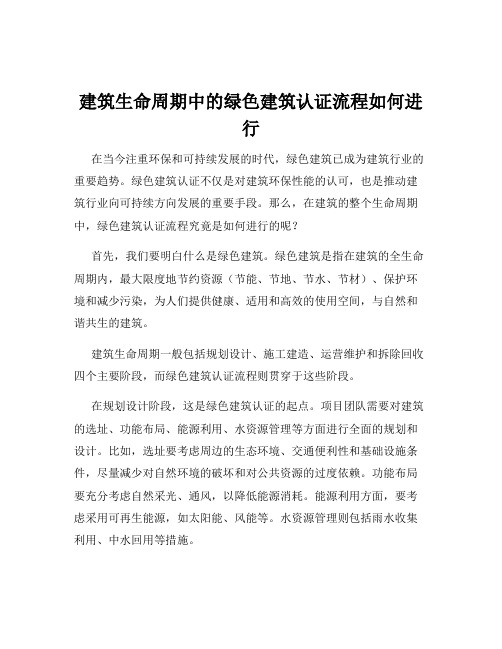 建筑生命周期中的绿色建筑认证流程如何进行