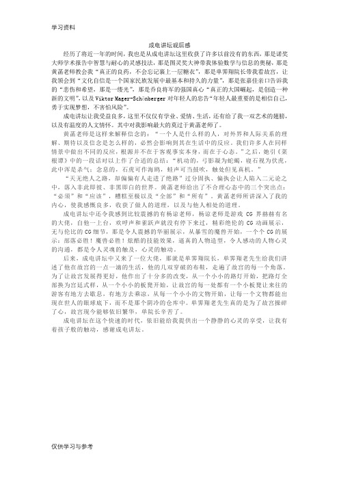 成电讲坛观后感教学提纲