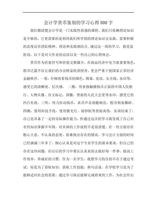 会计学货币鉴别的学习心得800字