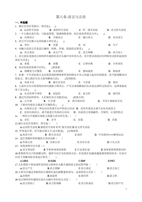 (完整版)心理学统考章节练习及答案第八章-语言