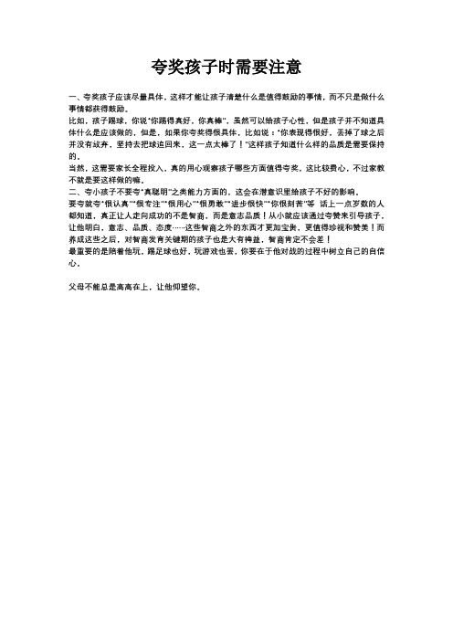 夸奖孩子时需要注意的