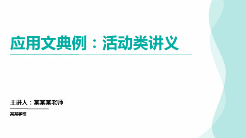 高考英语模拟卷应用文典例：活动类(课件)