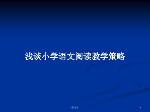 浅谈小学语文阅读教学策略PPT学习教案