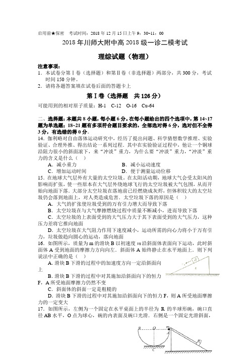 四川省成都市川师大附中2018届高三上学期一诊二模物理