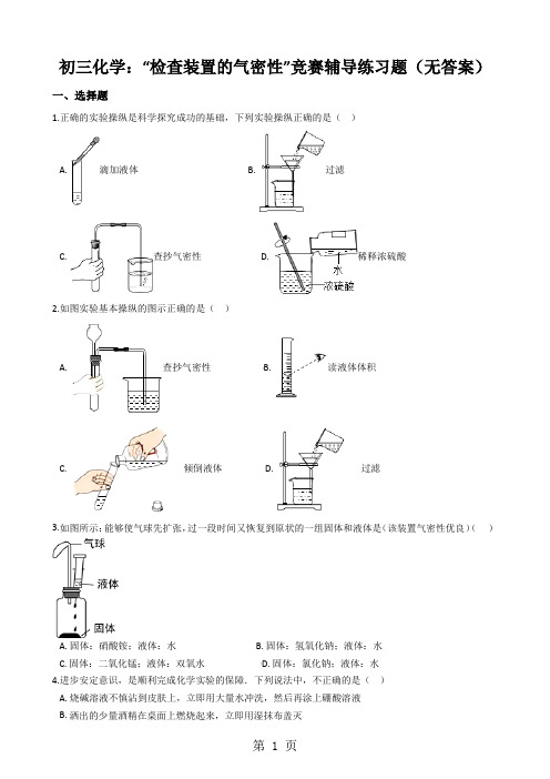 初三化学：“检查装置的气密性”竞赛辅导练习题(无答案)