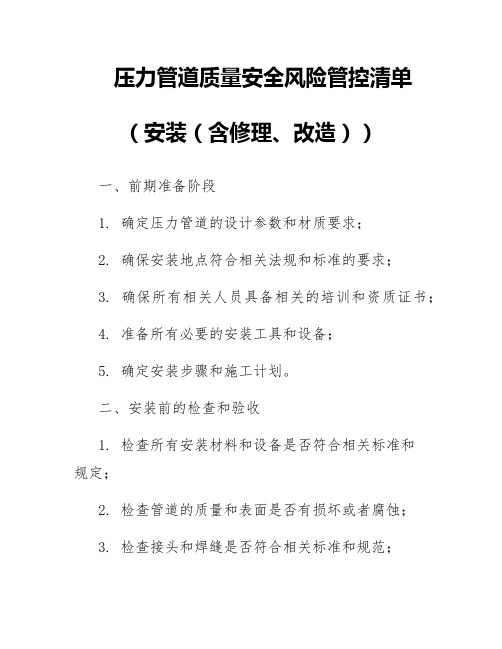 压力管道质量安全风险管控清单(安装(含修理、改造))