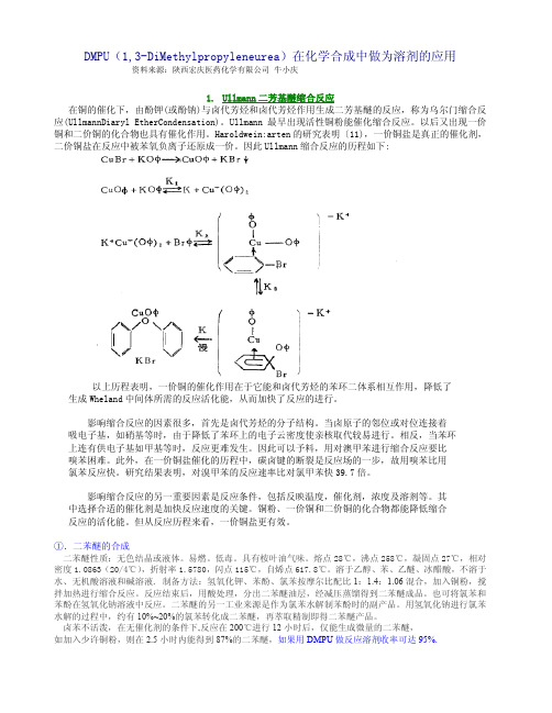 DMPU在化学合成中做为溶剂的应用