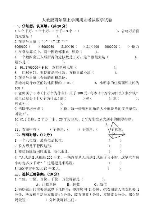 人教版四年级上学期期末考试数学试卷