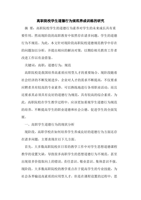 高职院校学生道德行为规范养成训练研究
