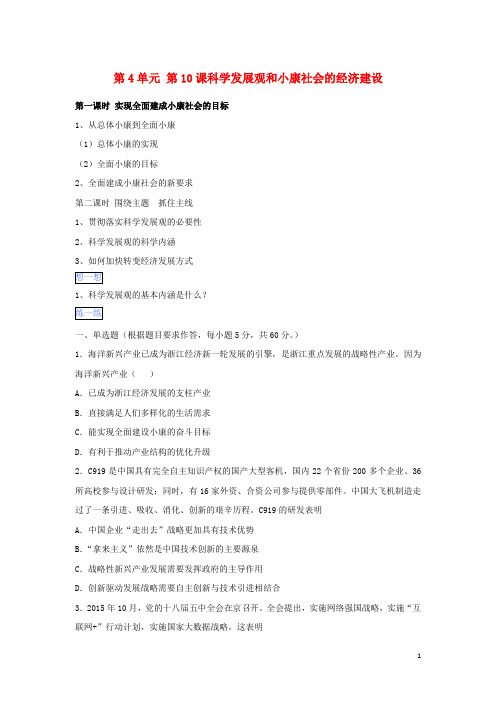 高一政治 第四单元 第十课 科学发展观和小康社会的经济建设暑假作业(含解析)