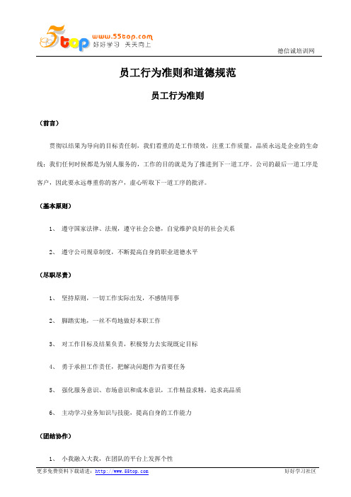 员工行为准则和道德规范