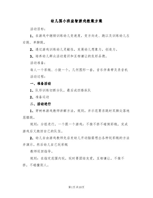 幼儿园小班益智游戏教案方案(六篇)