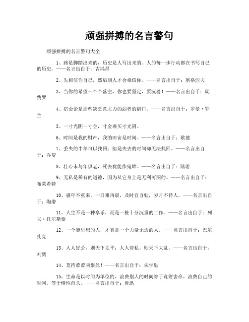 顽强拼搏的名言警句