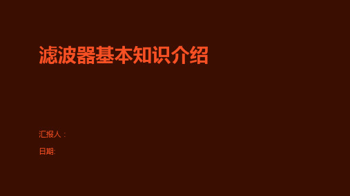 滤波器基本知识介绍