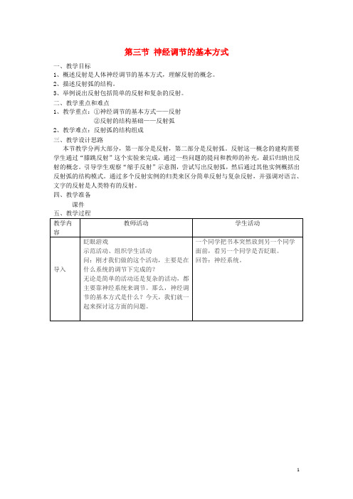 七年级生物下册 4.6.3 神经调节的基本方式教案 (新版)