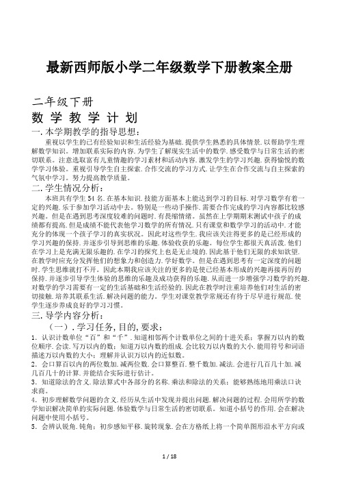 最新西师版小学二年级数学下册教案全册