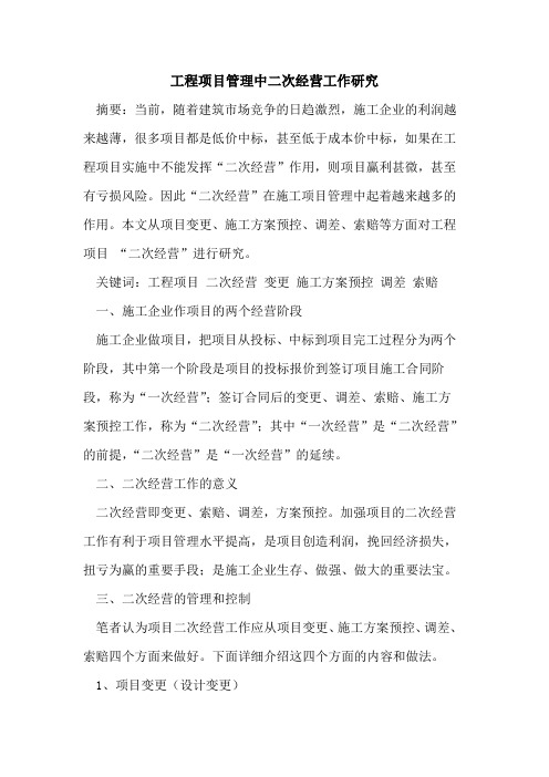 工程项目管理中二次经营工作研究