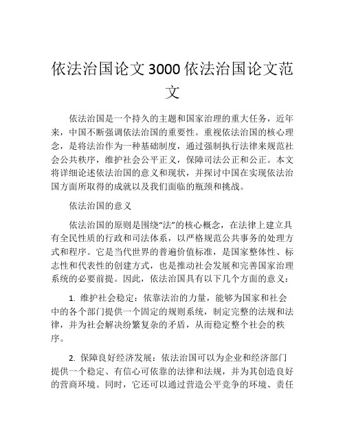 依法治国论文3000依法治国论文范文