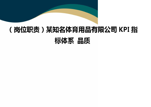 (岗位职责)某知名体育用品有限公司KPI指标体系 品质