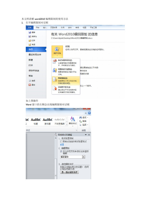 Word2010只允许一部分内容可编辑