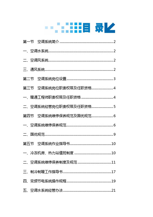 物业管理有限公司空调作业指导书范本