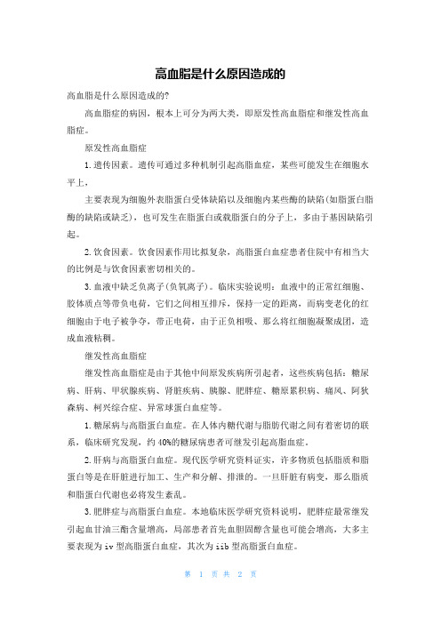 高血脂是什么原因造成的