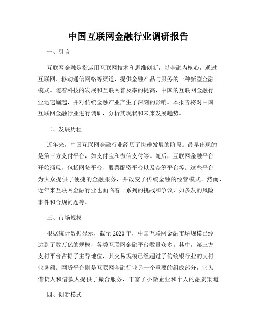 中国互联网金融行业调研报告