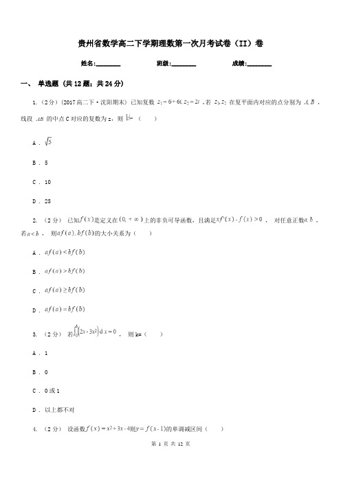 贵州省数学高二下学期理数第一次月考试卷(II)卷