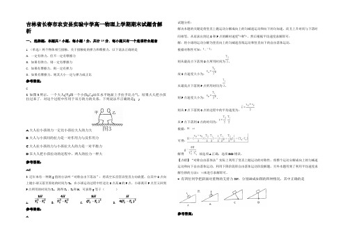 吉林省长春市农安县实验中学高一物理上学期期末试题含解析