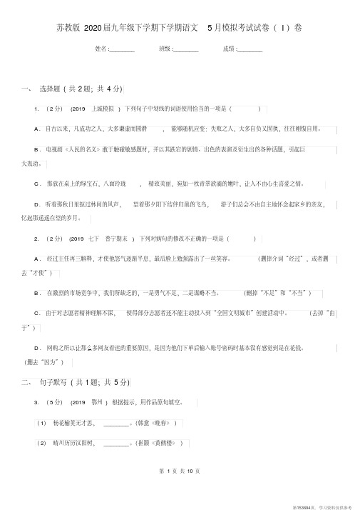 (精品文档)苏教版2020届九年级下学期下学期语文5月模拟考试试卷(I)卷