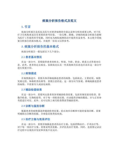 病案分析报告格式及范文