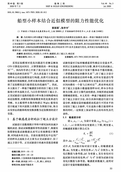 船型小样本结合近似模型的阻力性能优化