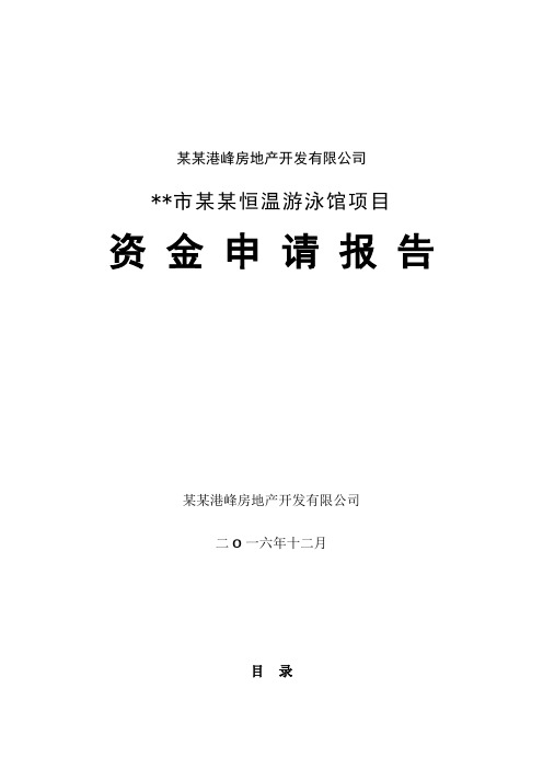 某某恒温游泳馆项目资金申请报告(改2)